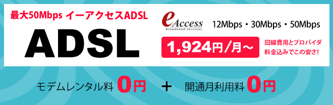 最大50Mbps イーアクセスADSL