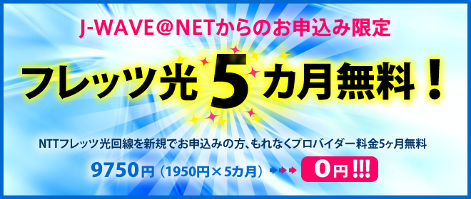 フレッツ光５ヶ月無料！