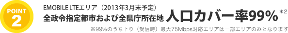 エリアが広い！人口カバー率93％