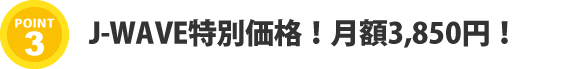 月額3,780円！業界最安値*でご提供！