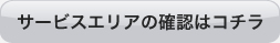 サービスエリアの確認はコチラ