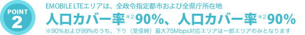 エリアが広い！人口カバー率99％