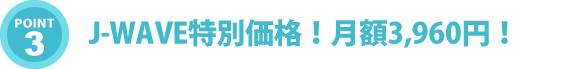 月額3,780円！業界最安値*でご提供！