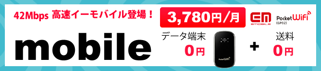 42Mbps 高速イーモバイル登場！