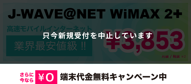 J-WAVE@NET WiMAX 2+